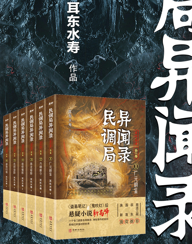 民调局异闻录勉传 含番外绝处逢生 耳东水 民调局异闻录 番外【套装8