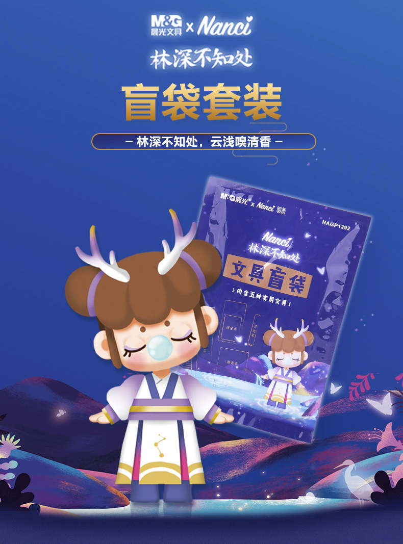 晨光林深不知处盲袋限定囡茜中性笔文具套装nanci联名盲盒笔学生用