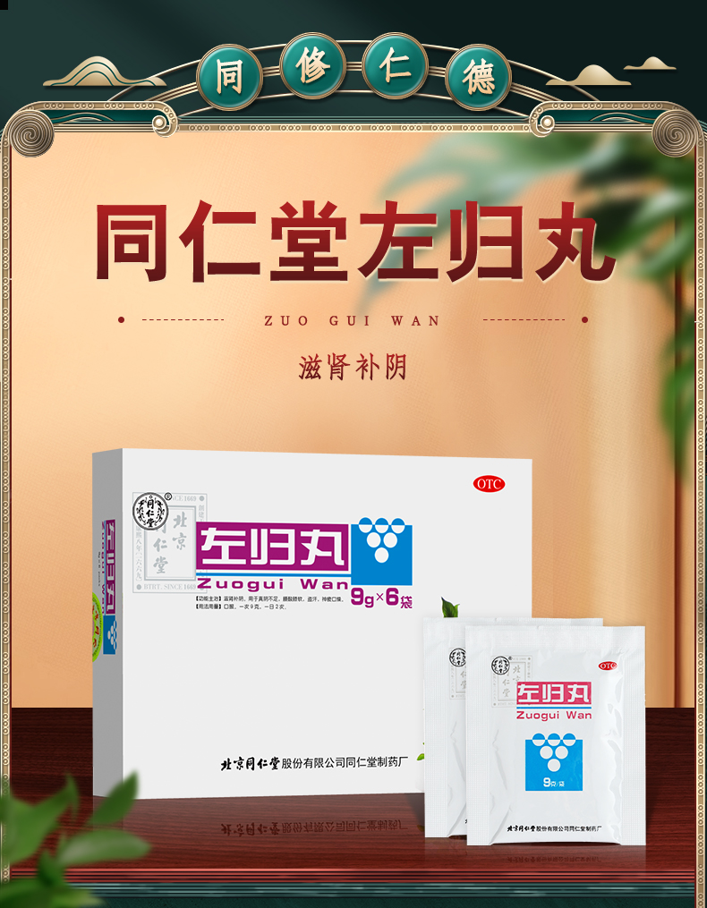 同仁堂 trt左归丸 9g*6袋 左归丸同仁堂腰酸膝软盗汗神疲 5盒装【图片