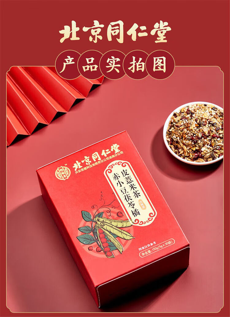 北京同仁堂红豆薏米茶30包芡实养生调理湿胖去重男女性茶 三盒装