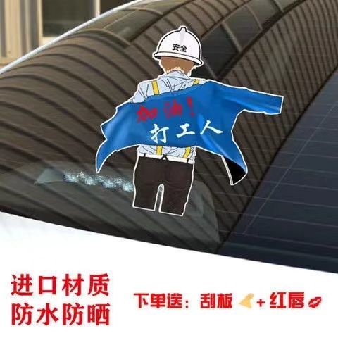 加油打工人车贴抖音网红个性励志文字贴纸车尾后窗玻璃车门车贴纸加油