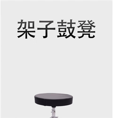鼓凳架子鼓凳子爵士鼓座椅子儿童鼓椅可调节高度升降乐器配件 儿童