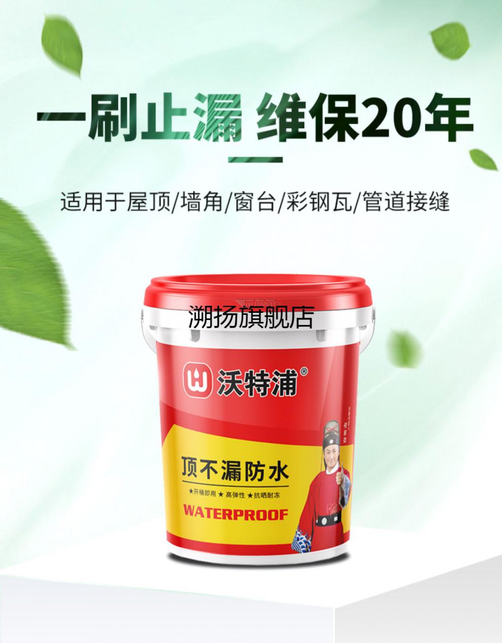 2022新款沃特浦防水涂料补漏透明胶水材料旗舰店顶不漏房顶屋顶补漏胶
