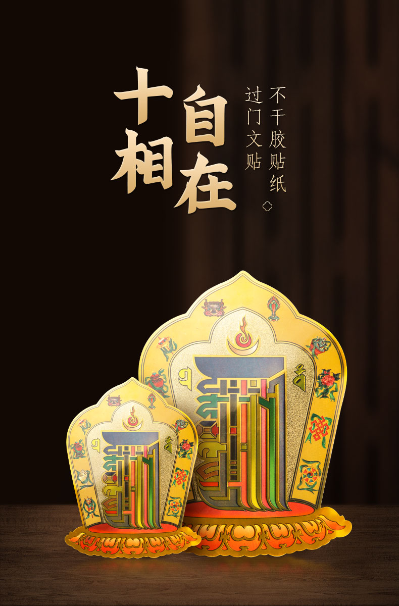 十相自在 十相自在贴纸佛具用品过门咒车上饰品家用品吉祥物佛贴手机