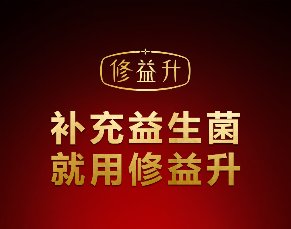 年货节修益升益生菌粉小修益升儿童益生菌儿童益生元肠胃肠道益生菌1