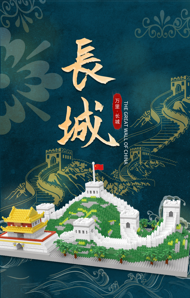 中国万里长城积木拼装微小颗粒乐趣组装高难度成人立体拼图城堡拼插