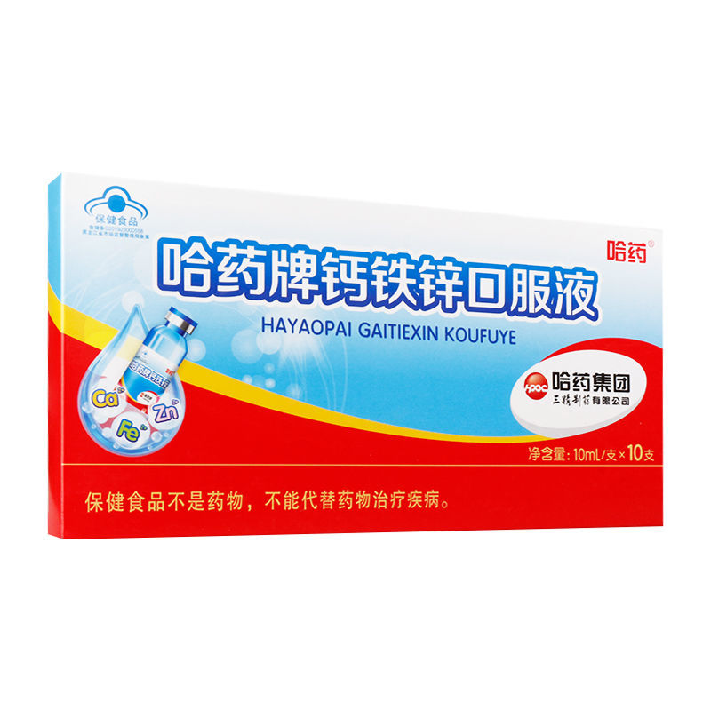 哈药牌钙铁锌口服液10ml10支盒钙铁锌儿童青少年孕妇补钙补铁补锌5