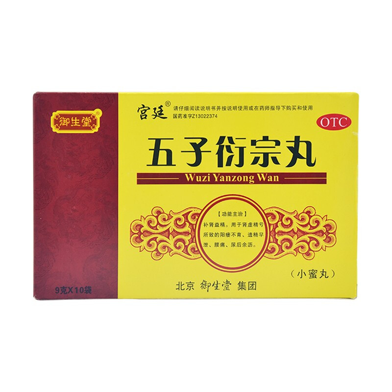 御生堂 五子衍宗丸 小蜜丸 9g*10袋 补肾益精肾虚精亏阳痿不育遗精