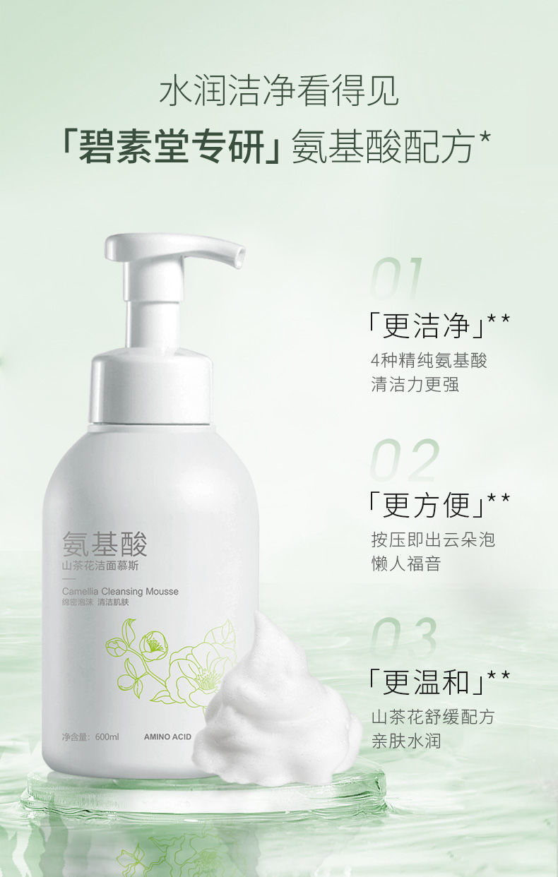 碧素堂（BISUTANG） 氨基酸山茶花洁面慕斯敏感肌可用绵密清肌洁面泡沫控油洁净 山茶花洁面慕斯1瓶
