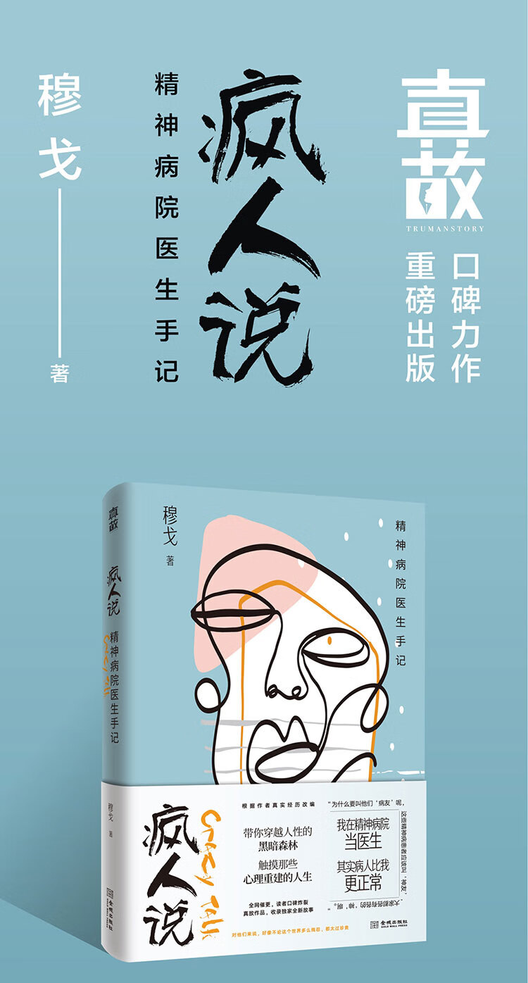 瘋人說 精神病院醫生手記 天才在左 瘋子在右 完整 全2冊高銘穆戈治癒