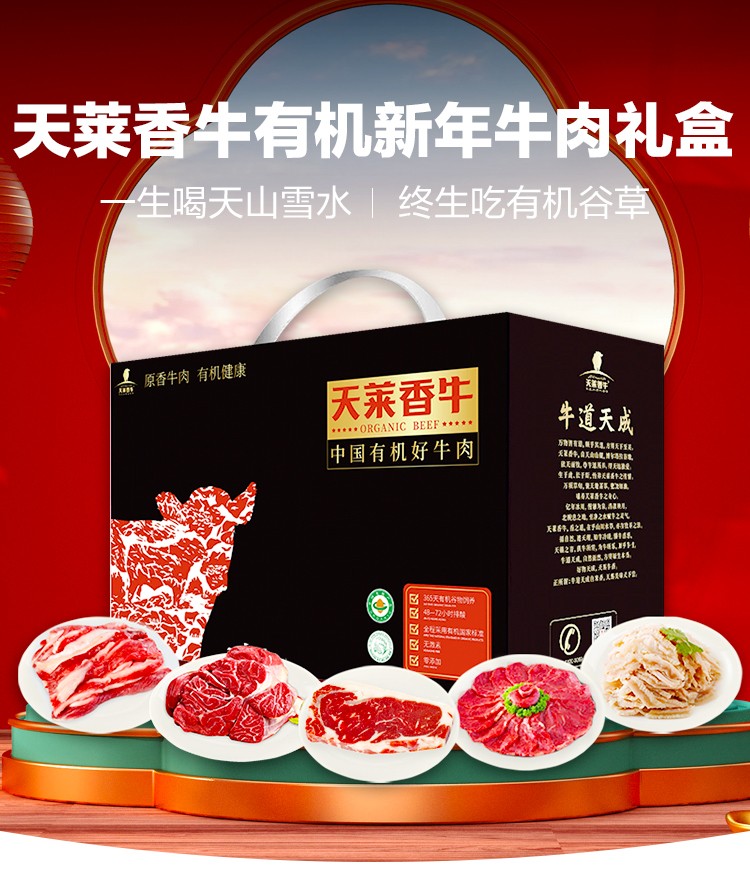 新年礼盒天莱香牛有机牛肉礼盒672斤清真牛肉生鲜元宵佳节送长辈团购