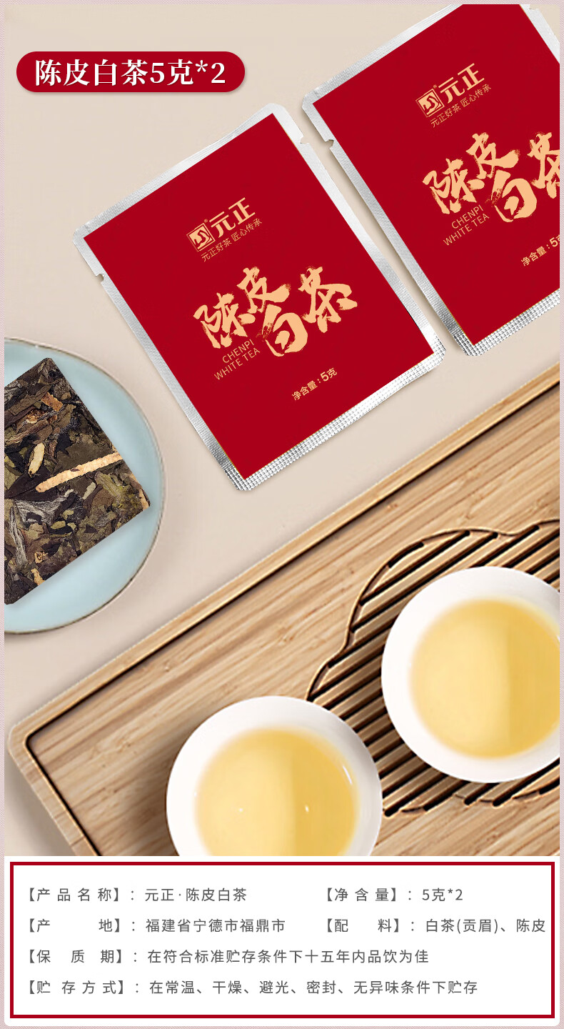 元正陈皮白茶 25g 福建福鼎白茶新会陈皮白茶贡眉片