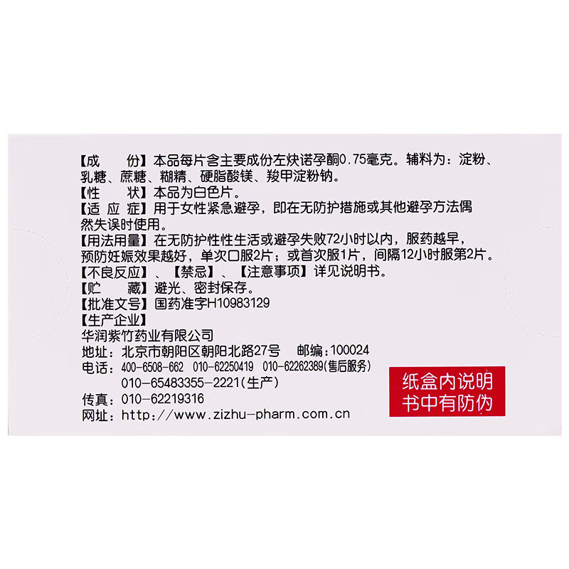 左炔诺孕酮片2片 72小时紧急避孕药 事后避孕药 【5盒】【图片 价格