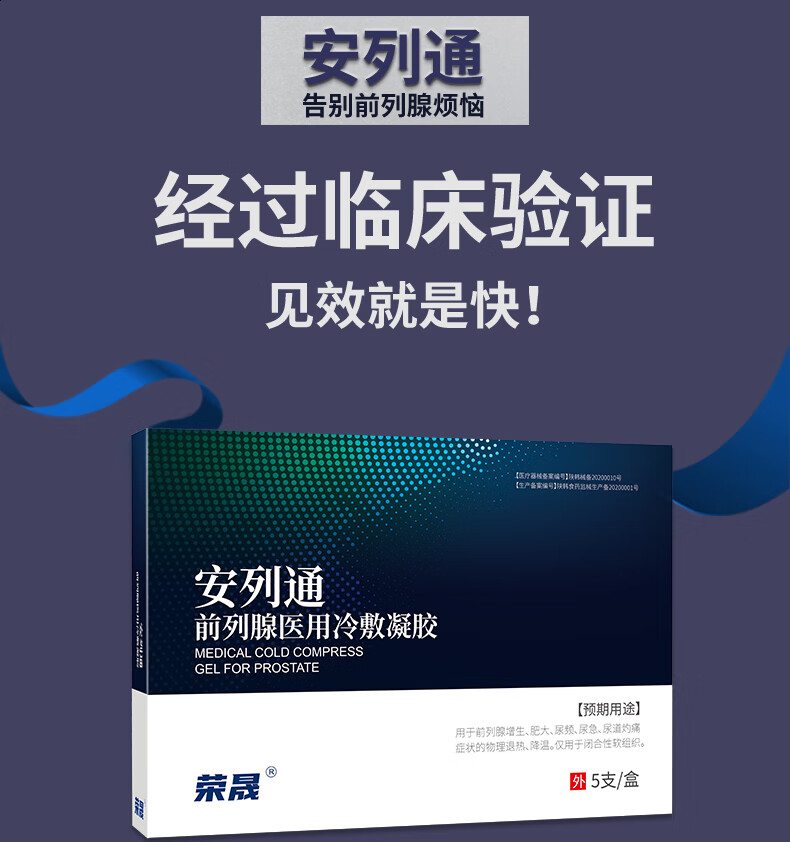 安列通医用凝胶前列腺尿频尿不尽夜尿多冷敷凝胶 1盒体验装(保密发货)