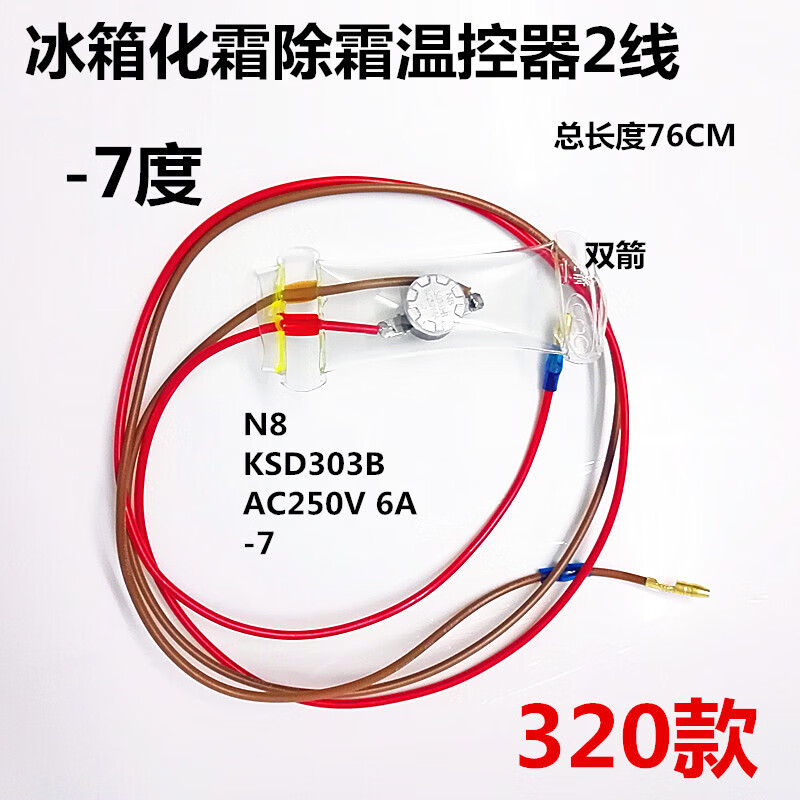 华凌容声冰箱除霜温控器保险双金属化霜温控器-7度2线3线通用配件 3线