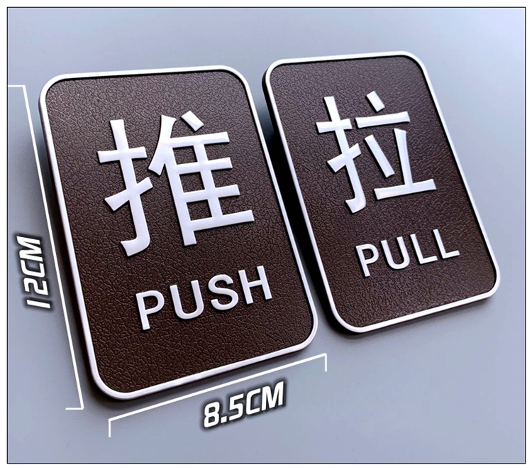 尚莱明推拉门贴纸玻璃门创意门口推拉指示牌标志门牌贴标识牌提示牌拉