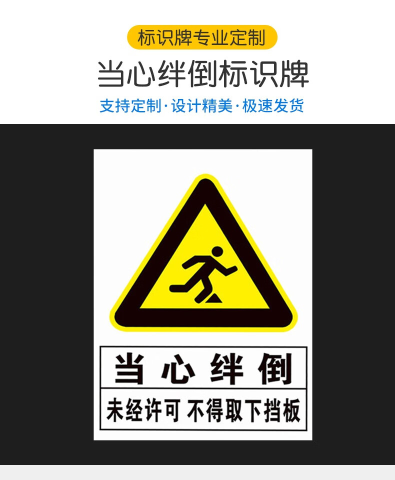 当心绊倒未经许可不得取下挡板标识贴纸不得拆下拆除挡鼠板警示牌提示