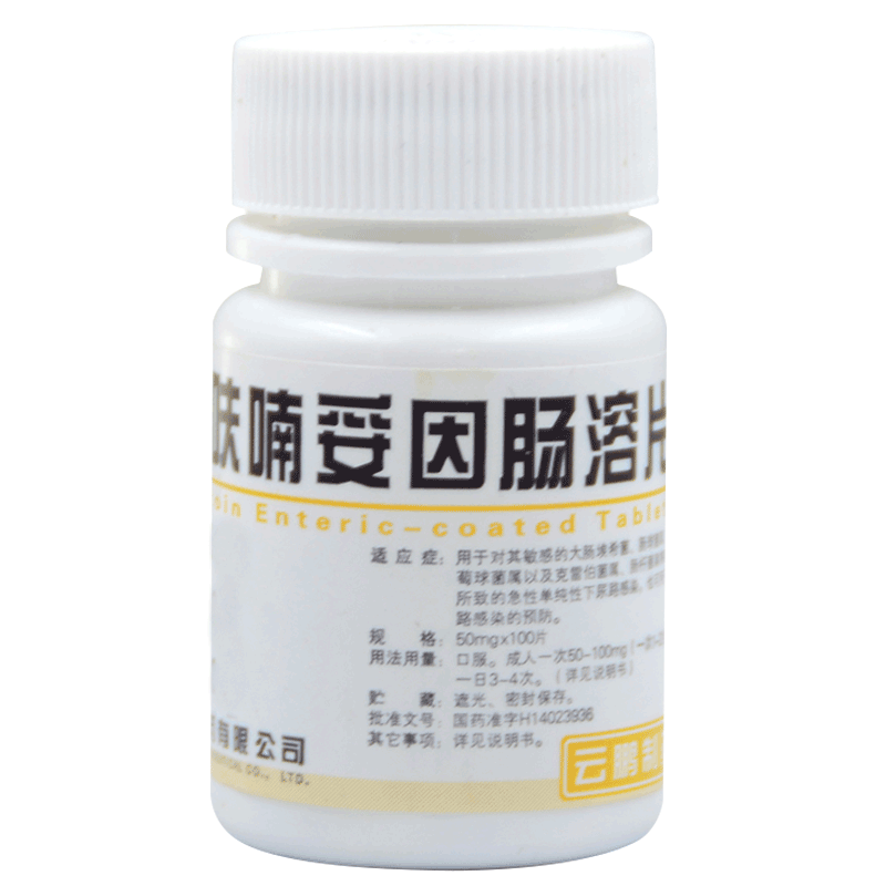 云鹏 呋喃妥因肠溶片 50mg*100片/瓶尿路感染消炎药正品保证 1盒