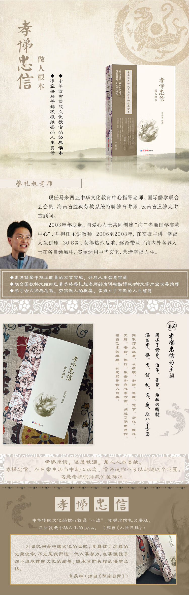 正版现货孝悌忠信做人根本蔡礼旭讲述中华传统文化教育的经典读本