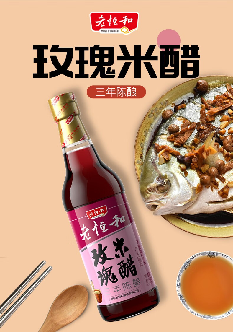 玫瑰香醋 老恒和 老恒和米醋浙江玫瑰米醋玫瑰香醋酿造食醋浙江玫瑰醋