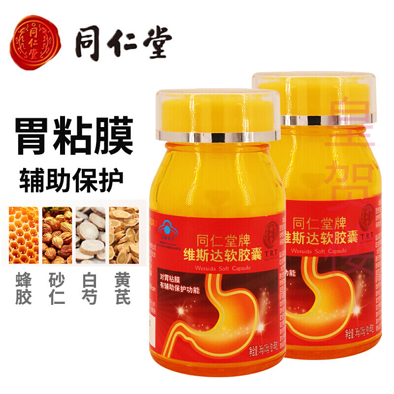 北京同仁堂牌维斯达软胶囊 对胃粘膜损伤有辅助保护功能含中药黄芪