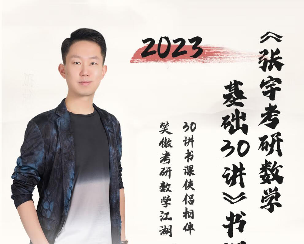 张宇基础30讲 300题 2023 高等数学分册 线性代数分册 概率论与数理