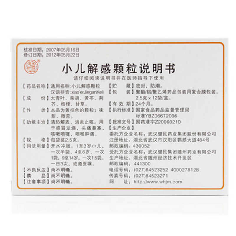 健民 小儿解感颗粒 2.