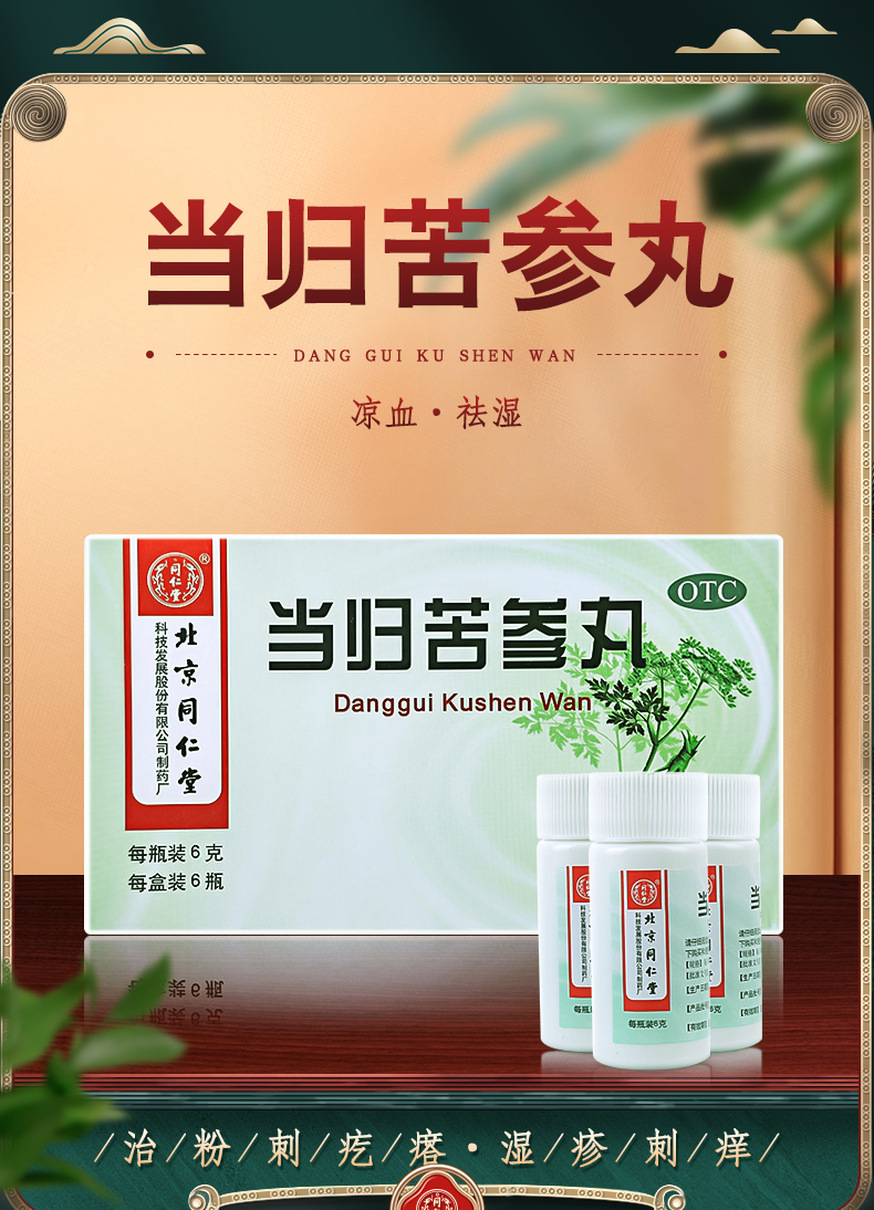 北京同仁堂当归苦参丸6g*6瓶水蜜丸凉血祛湿湿疹祛痘祛湿气红肿可选大