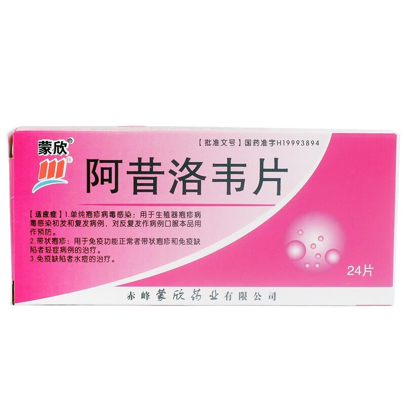 1g*24片单纯疱疹病毒感染带状疱疹免疫缺陷者水痘的治疗 1盒装爆