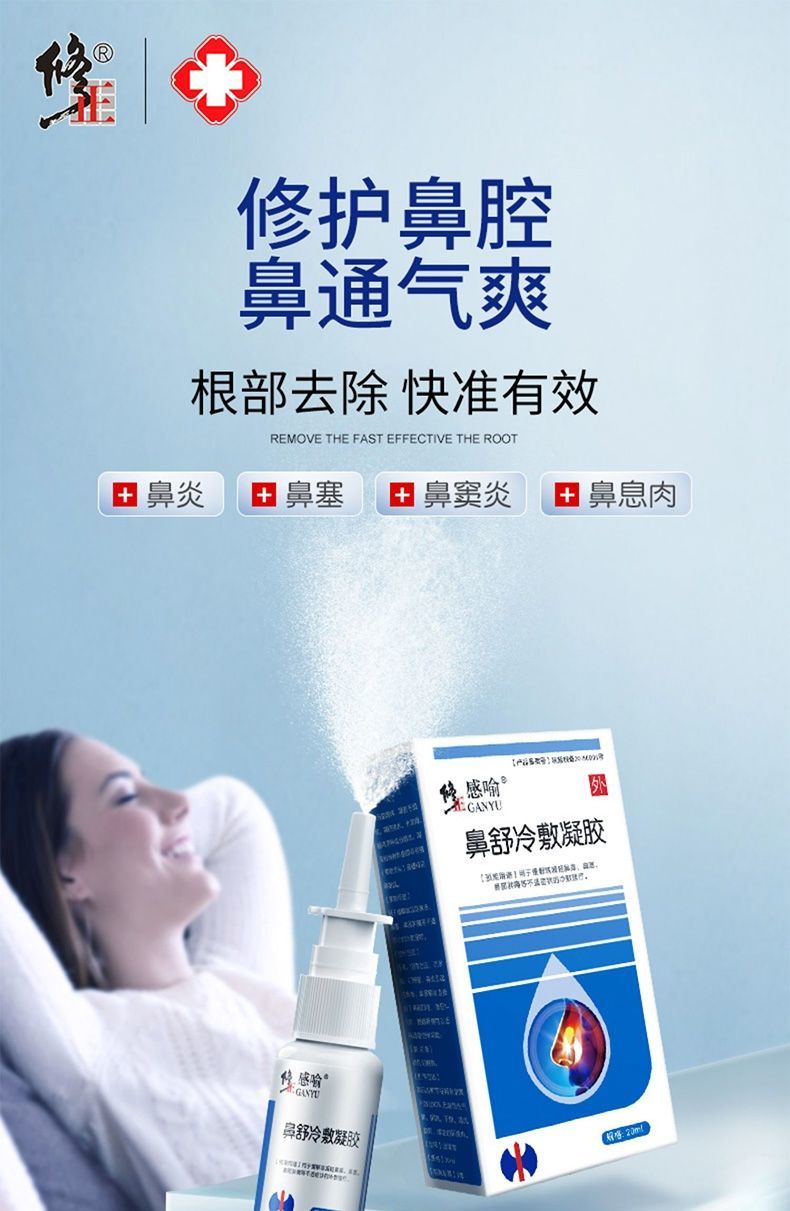 修正鼻舒冷敷凝胶喷剂缓解鼻炎引起鼻痒鼻塞减轻鼻部肿痛 单瓶体验装