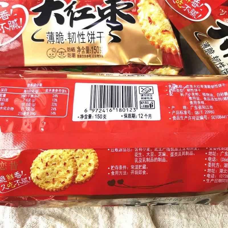 大红枣薄脆饼干红枣味湖北特产老牌子怀旧早餐代餐薄饼零食128克大