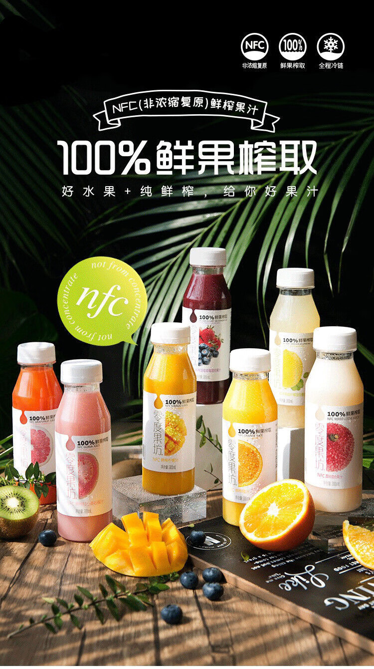 5折零度果坊 nfc鲜榨果汁 300ml*瓶 多规格 荔枝橙汁西柚猕猴桃7种