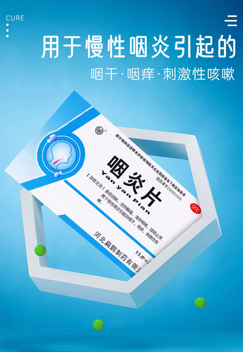 咽炎片30片/盒 慢性咽喉炎异物感嗓子痒咳嗽慢性咽炎