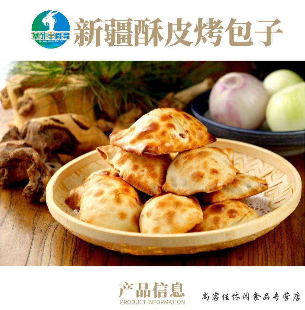 新疆烤包子馕坑薄皮烤包子羊肉馅羊肉烤包子酥脆现烤全试吃5个装