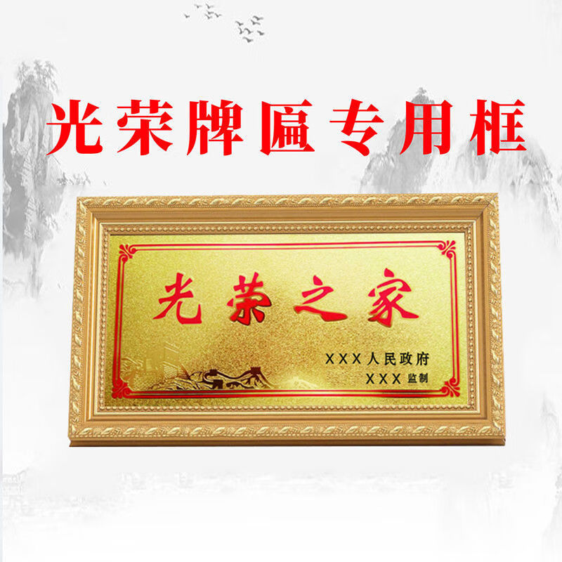 光荣之牌专用框退休家庭荣誉门牌牌匾实木边框挂墙相框摆台框红木色