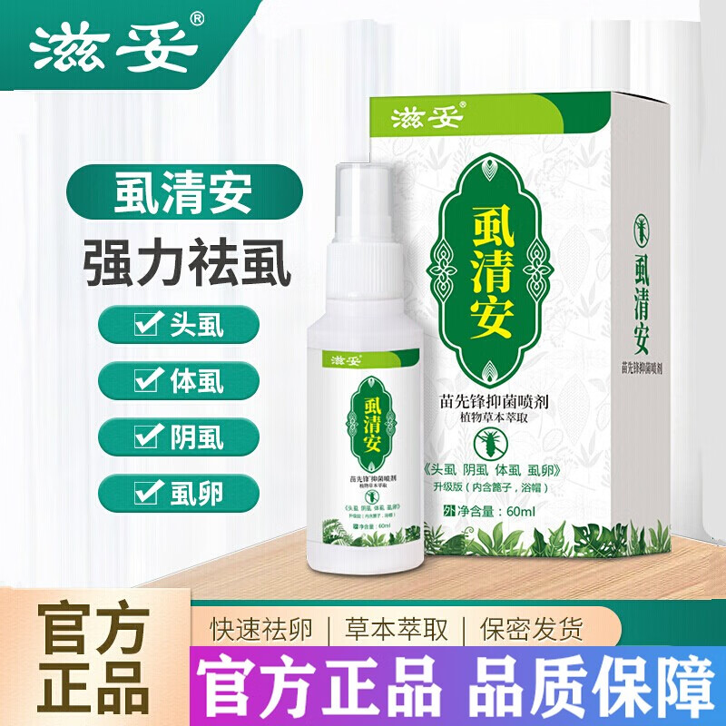 发顺丰快递滋妥一号滋妥虱清安一号除阴虱体虱头虱喷剂私处瘙痒一扫光