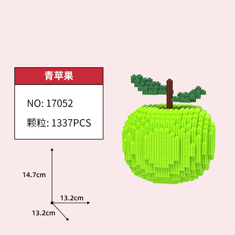 森宝微小颗粒拼装积木玩具儿童拼图圣诞节平安夜生日礼物苹果摆件可放
