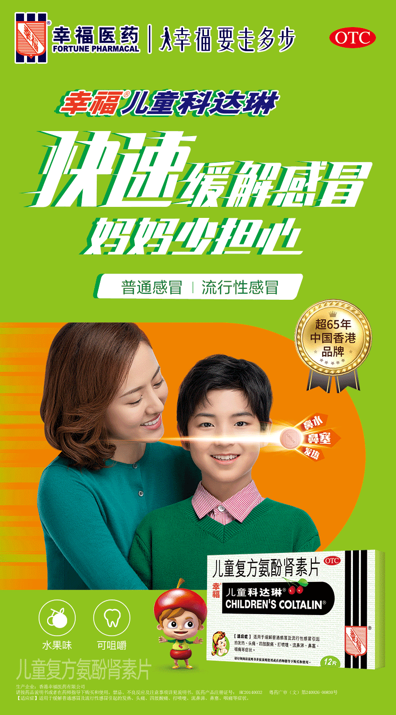 幸福科达琳 儿童 香港 复方氨酚肾素片 12片 流行性感冒 发热 头痛