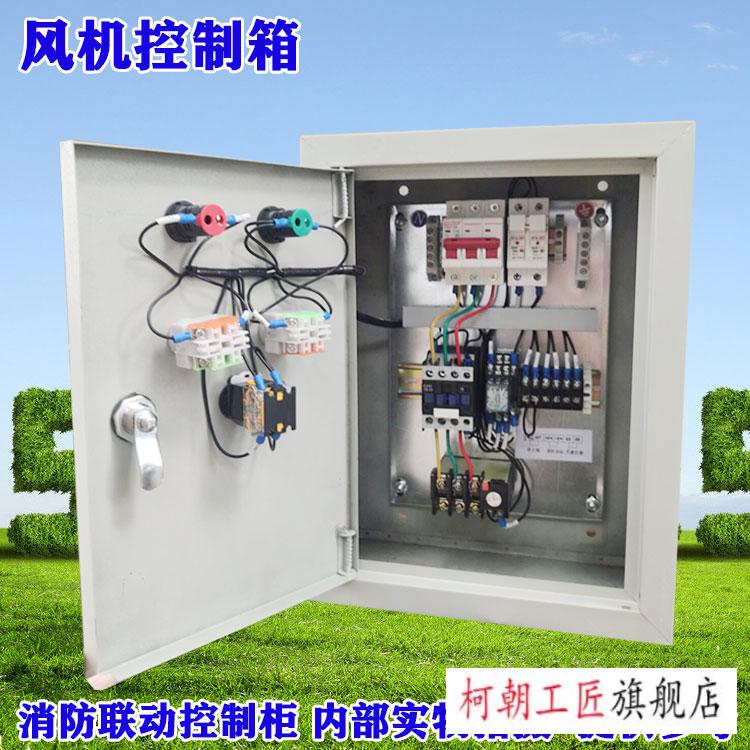 4kw風機控制箱3kw排煙配電箱防火閥風機水泵電機消防聯動55kw普通控制