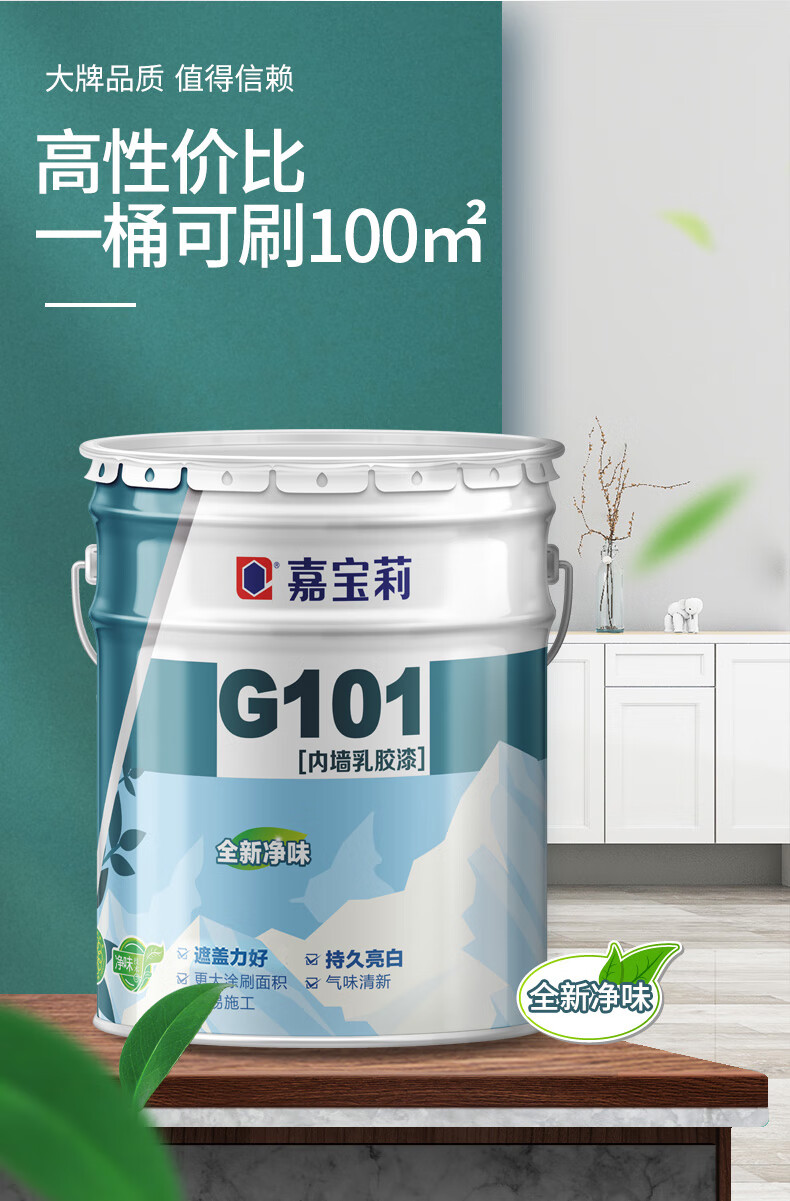 嘉宝莉g101涂料内墙漆乳胶漆白色环保刷墙室内家用自刷油漆面漆