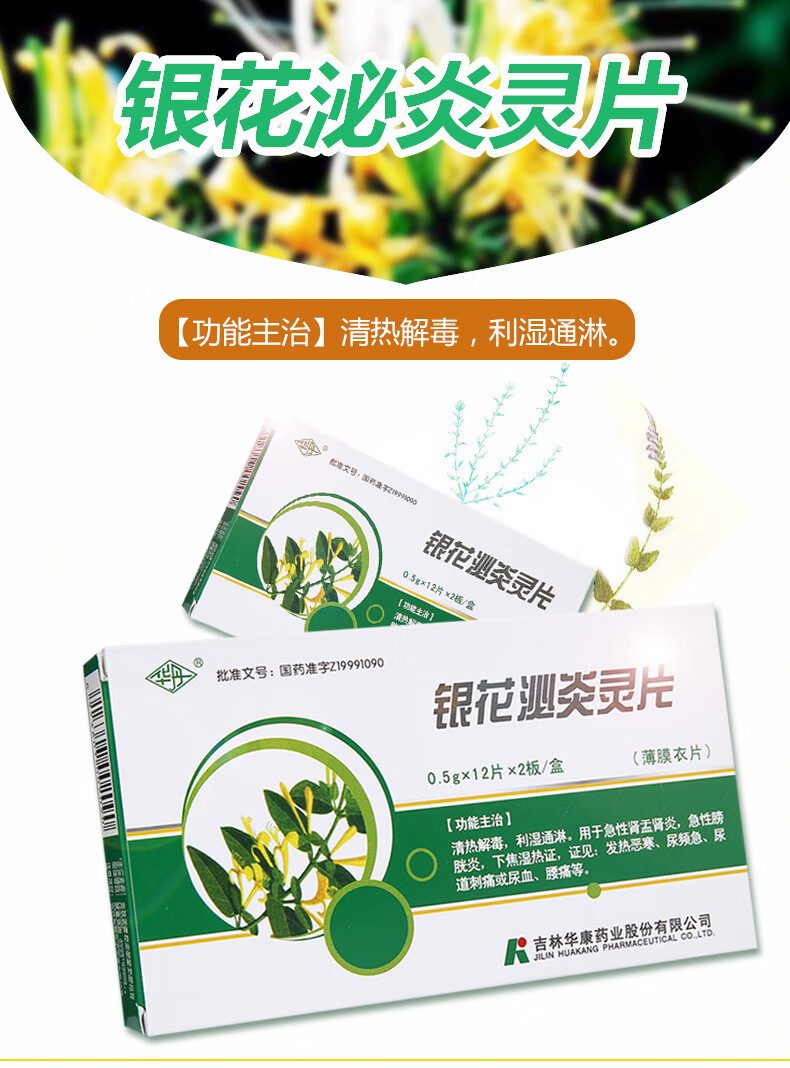 华丹 银花泌炎灵片0.