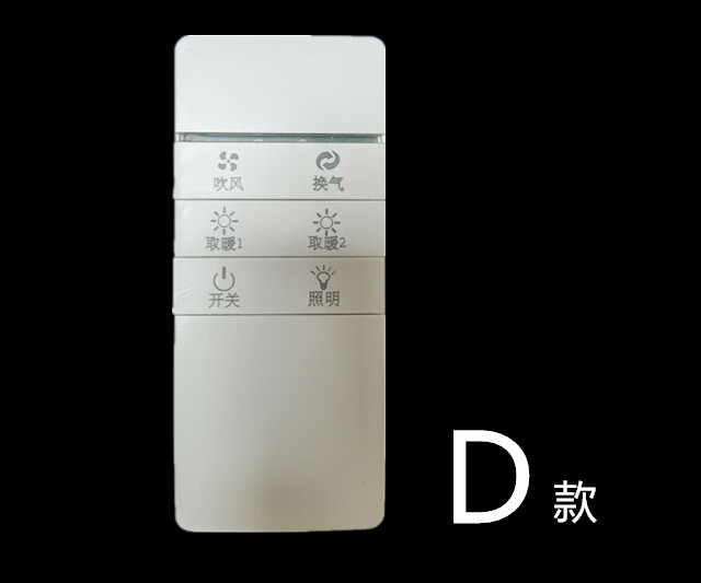浴霸通用智能无线遥控开关集成吊顶风暖多功能蓝牙遥控器控制器超薄