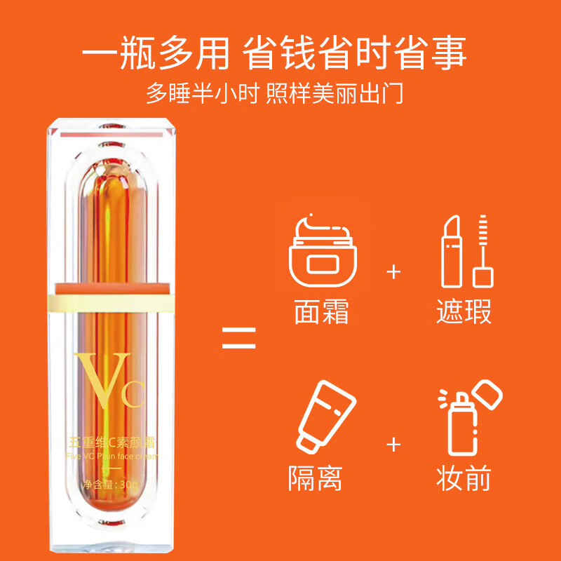 VC【官方授权店】VC五重维C素颜霜提亮遮瑕裸妆自然不假白保湿懒 【一瓶装】30g
