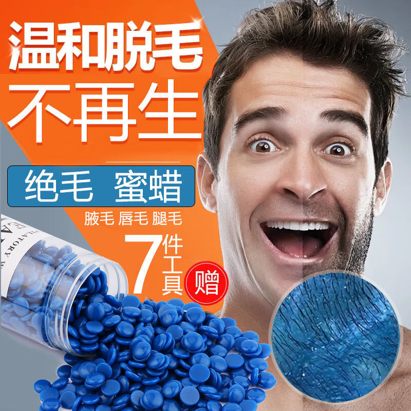 男士脱毛蜡蜜蜡蜡豆私处脸部胡子手毛脚毛腋下脱毛全身脱毛 zeusee