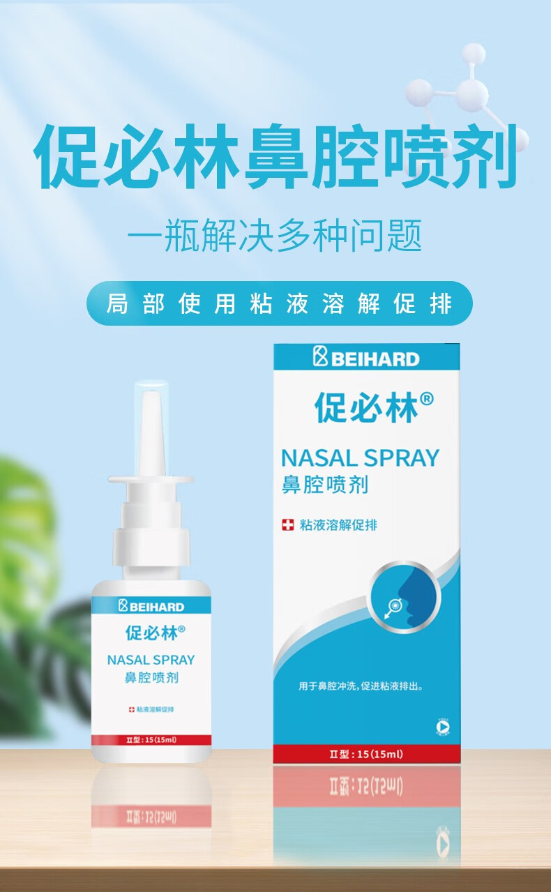 【京选好货】【药房同款】促必林 鼻腔喷剂敷料促进黏液排出鼻炎中耳