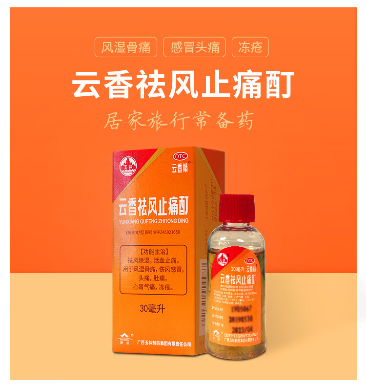 玉林 云香祛风止痛酊(云香精) 30ml 可搭祛风除湿活血止痛风湿骨痛