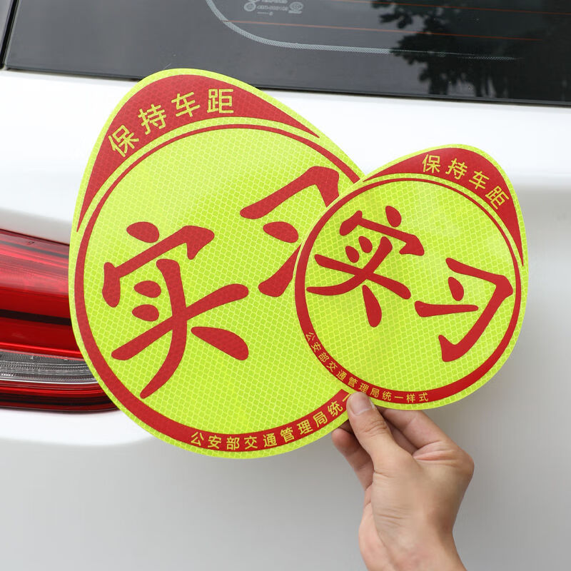 實習車貼磁性貼反光車貼新手上路女司機磁性車貼汽車反光貼紙裝飾統一