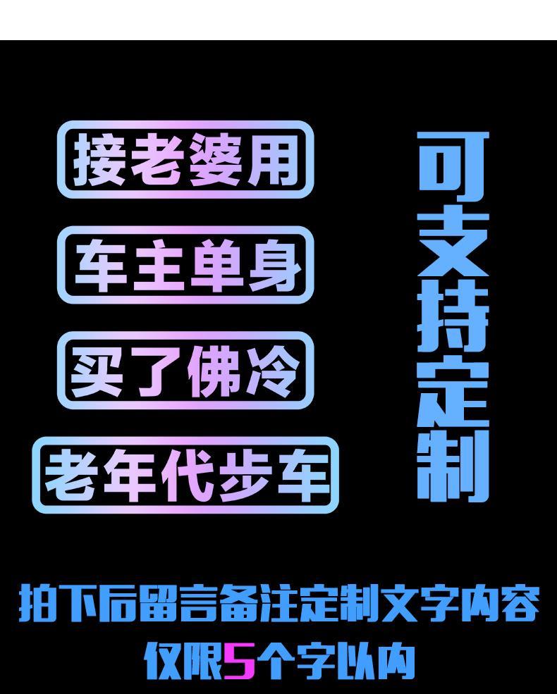 适用于买菜用车贴纸创意文字定制跑毒接老婆飙车用个性搞笑电动摩托车