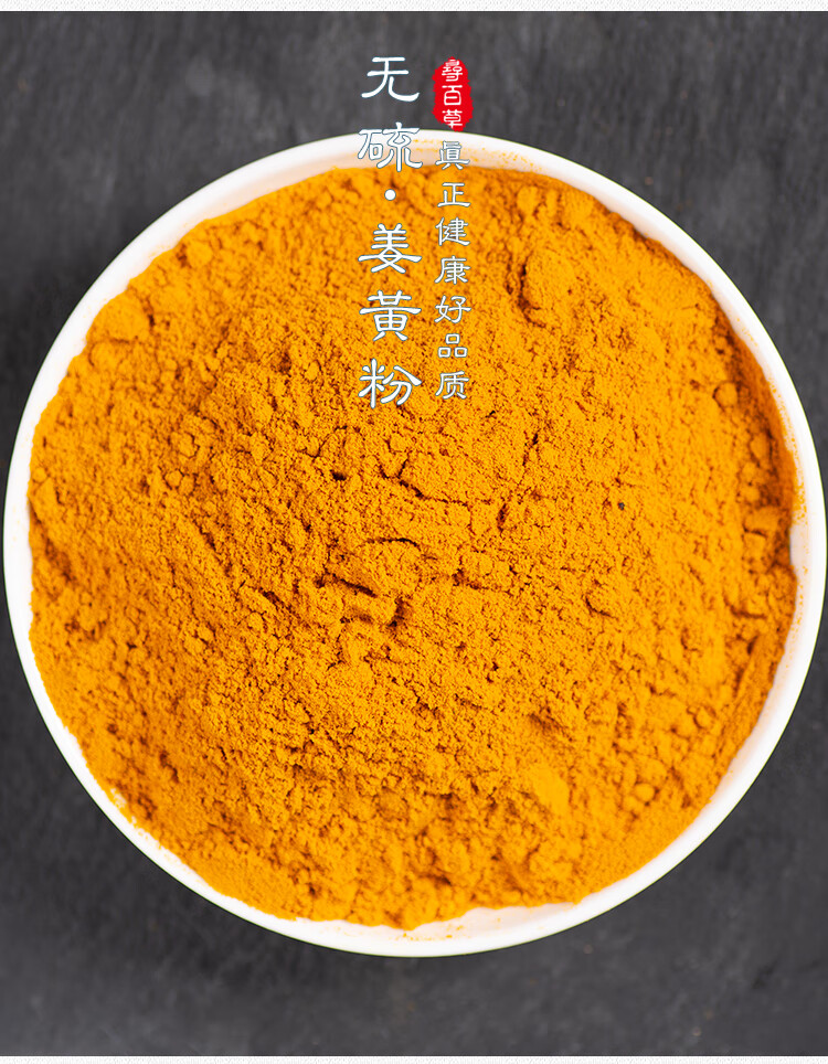 姜黄中药伟博寻百草中药材姜黄粉香料姜黄食用姜黄1片姜黄根粉黄姜