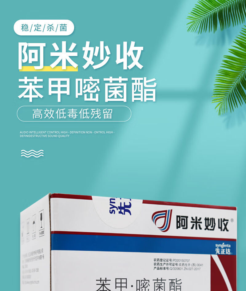 先正达 阿米妙收 水稻香蕉稻瘟病叶斑病纹枯病炭疽病农药剂 10mlx50袋